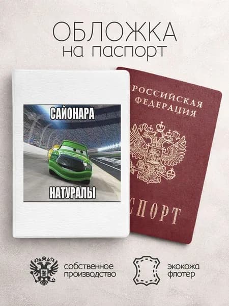 Обложка на паспорт сайонара натуралы