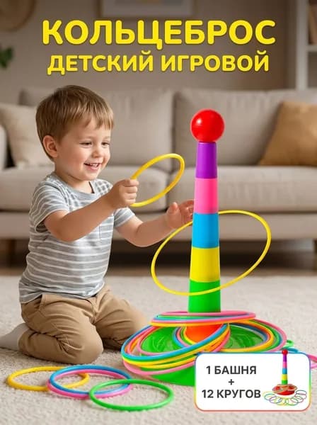 VOEVOESG Кольцеброс детский игровой набор (1 башня + 12 кругов)
