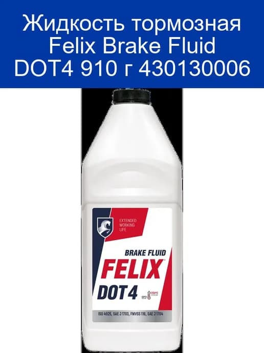 Жидкость тормозная Brake Fluid DOT4 910 г 430130006