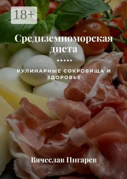 Средиземноморская диета: Кулинарные сокровища и здоровье | Пигарев Вячеслав Викторович | Электронная книга