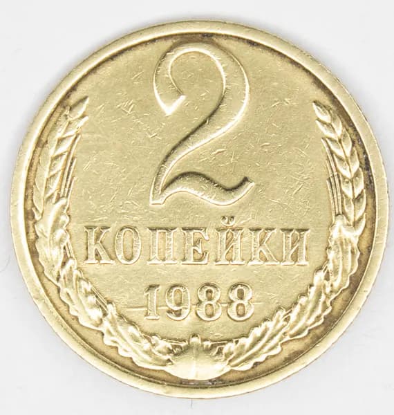 Монета номиналом 2 копейки. XF. СССР, 1988 год.
