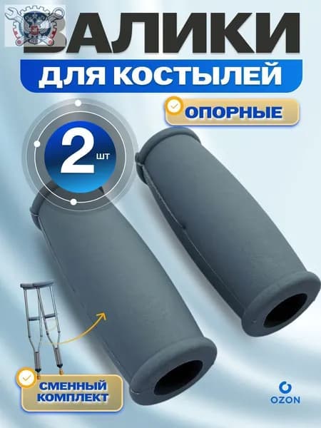 Опорные кистевые валики ручки для костылей-2 шт