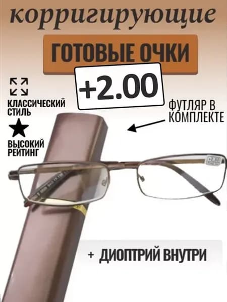 Очки для зрения в футляре +2.00