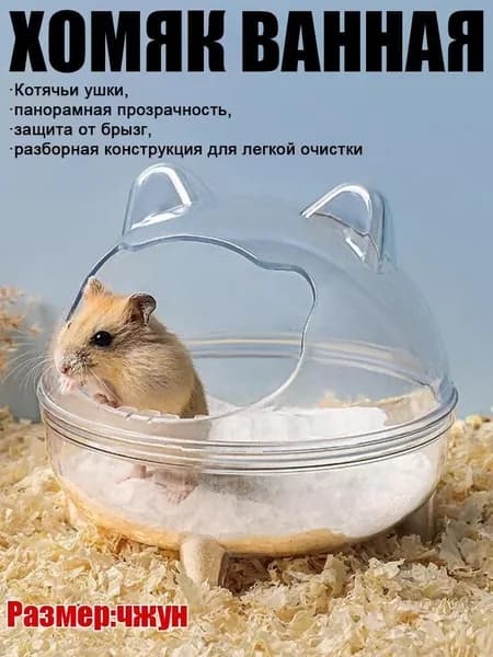 Туалет и ванная для хомяков, двухфункциональный лоток с песком, специальная ванночка для купания питомцев