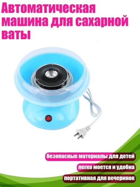 Автоматическая машина для сахарной ваты