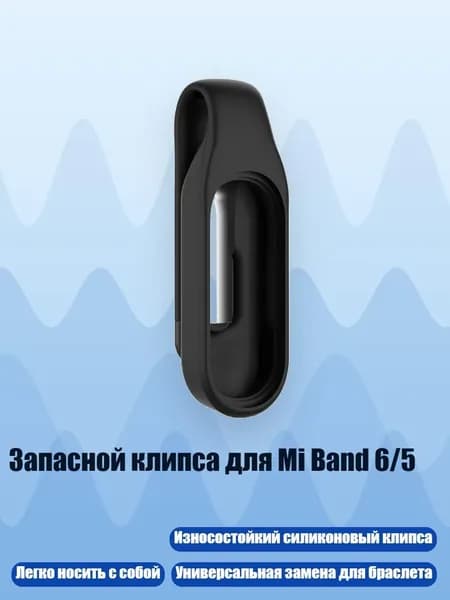Запасной клипса для Mi Band 6/5, Черный
