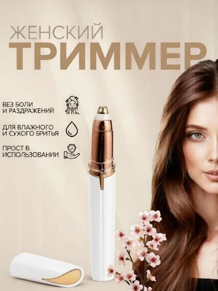 Триммер для лица и тела, женский