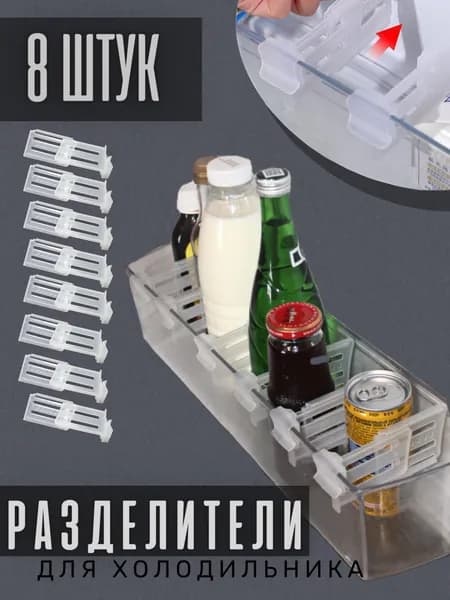 Разделитель для холодильника 8 штук, органайзер для полок, ящика
