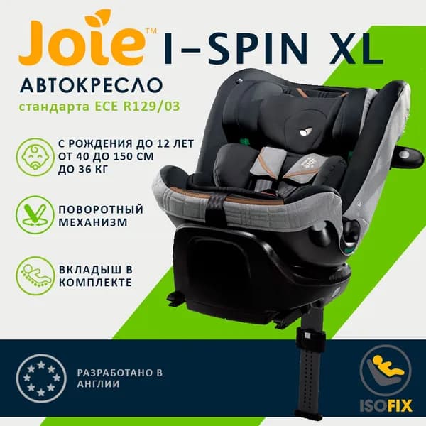 Детское универсальное автокресло Joie i-Spin XL, цвет Carbon черно-серый, с рождения до 12 лет поворотное, сертификат i-Size, Isofix
