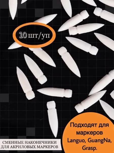 Сменные наконечники для маркеров Languo Guangna , 10 штук.