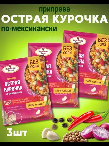 Приправа без соли Для острой курочки по-мексикански 3шт*20г