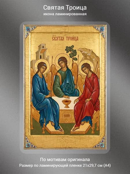 Троица, икона ламинированная, А4
