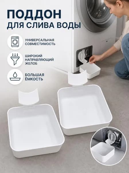 Поддон для слива воды из стиральной машины, эффективно предотвращающий разлив воды на пол; запасная деталь для стиральной техники с герметичной конструкцией,Слив-перелив