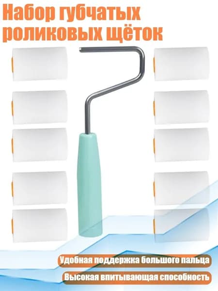 Набор губчатых роликовых щёток, - 2 дюйма