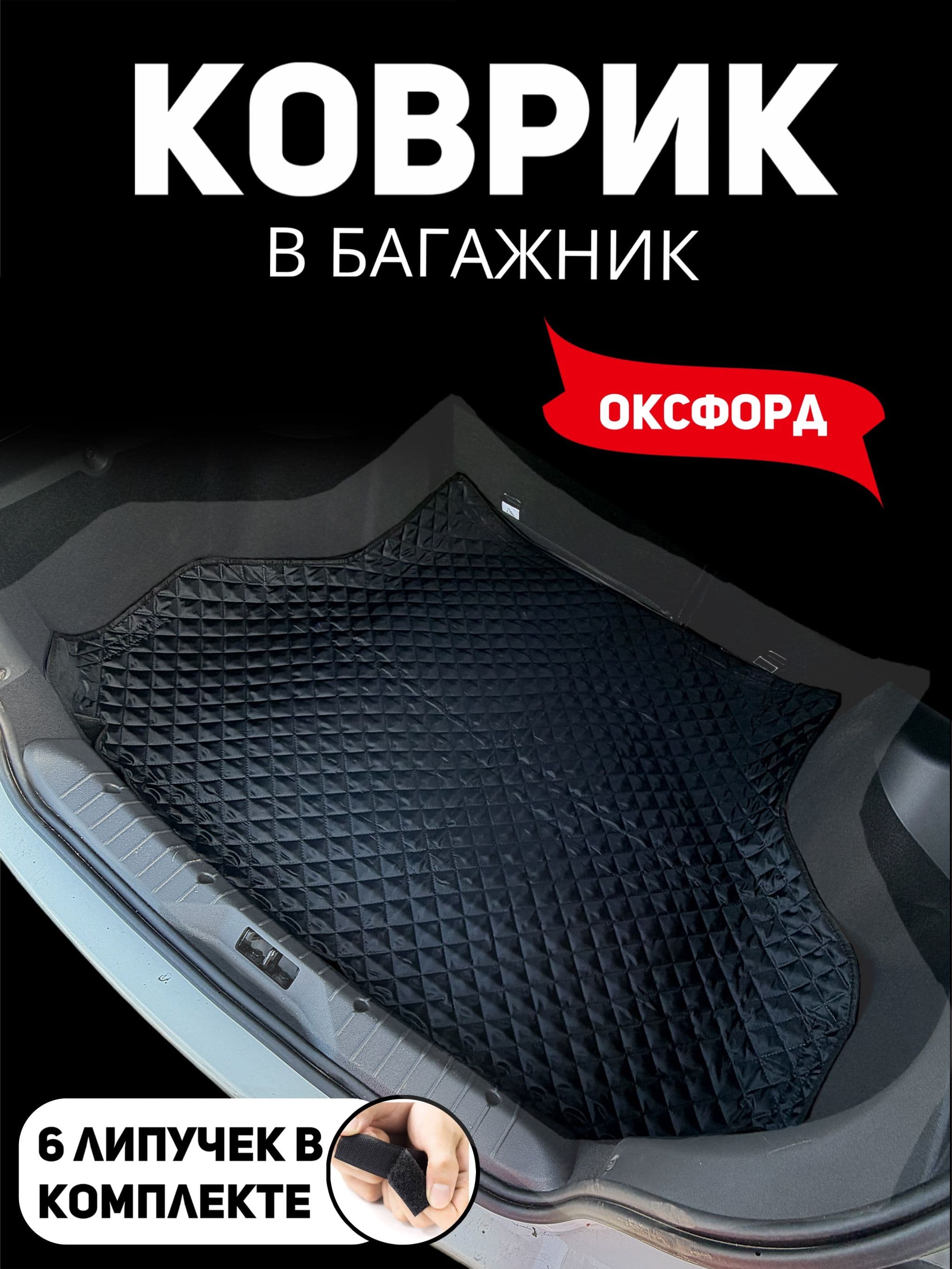 Коврик в багажник универсальный оксфорд