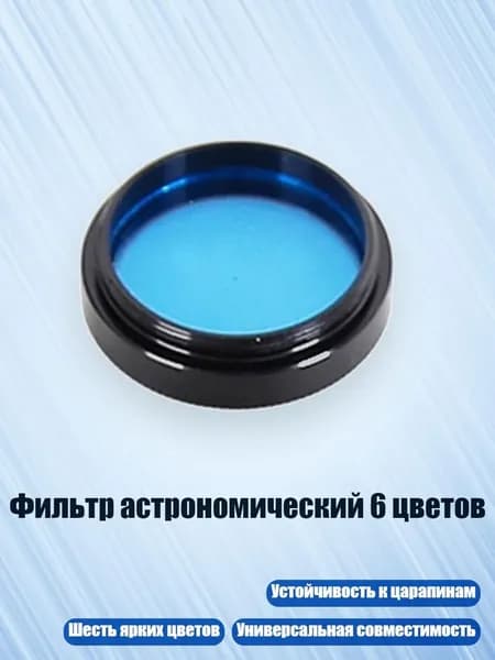 Фильтр астрономический 6 цветов, Синий
