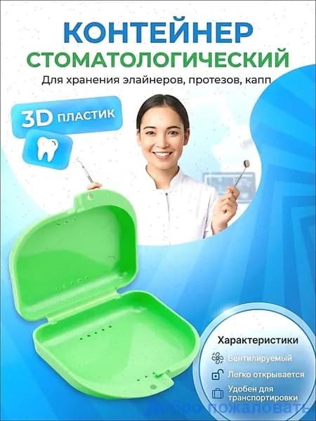 Контейнер стоматологический, пластиковый, универсальный для хранения зубных протезов и брекетов/футляр ортодонтический для кап и пластинок/коробочка маленькая, стерильная, дорожная, с крышкой