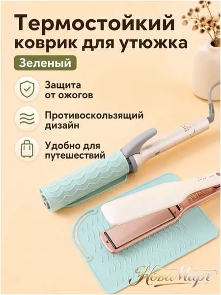 Популярный термоустойчивый силиконовый коврик для волос, зеленый, размером 21,8 на 16 см, применяемый для хранения плойки и щипцов с нескользящим покрытием.