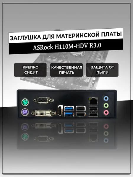 Заглушка для материнской платы ASRock H110M-HDV R3.0