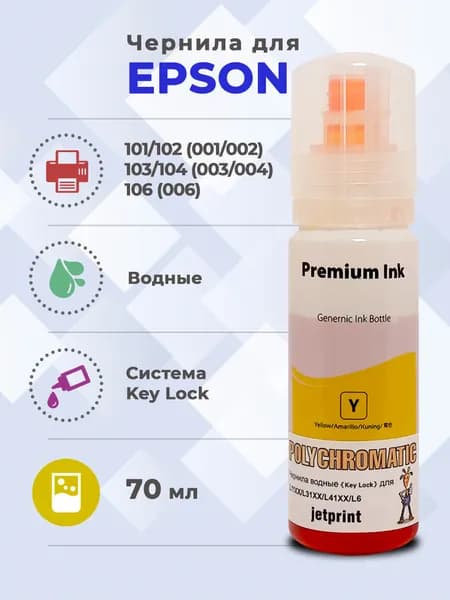 Чернила Polychromatic (JetPrint) 101,102,103,106 Водные для Epson 70 мл (Yellow)