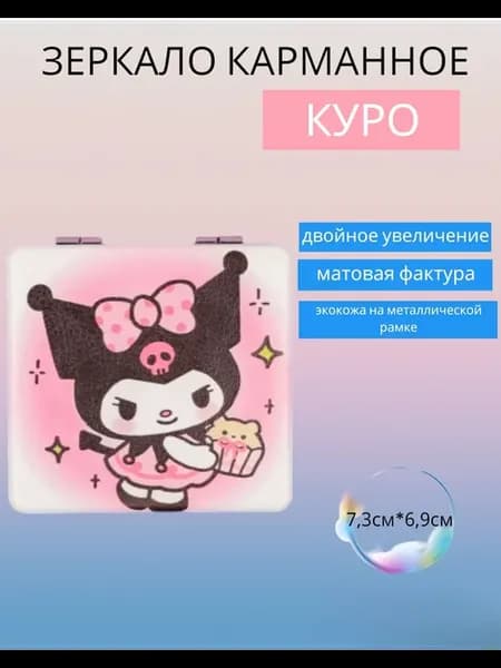 Зеркальце карманное "Куро"