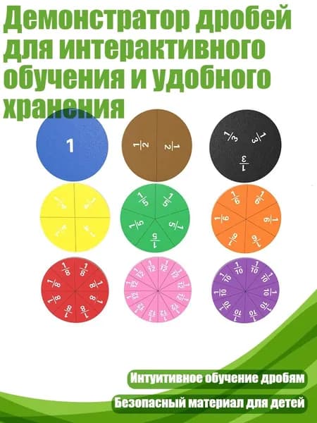 Демонстратор дробей для интерактивного обучения и удобного хранения