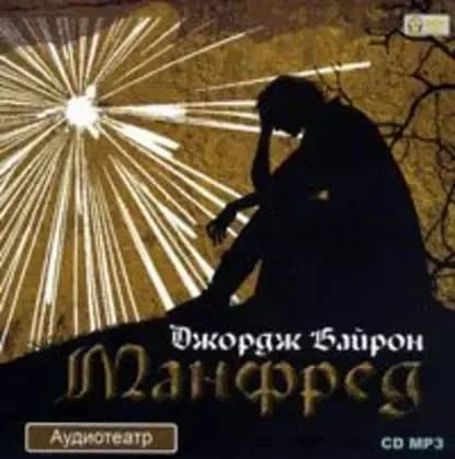 Манфред | Байрон Джордж Гордон Ноэл | Электронная аудиокнига