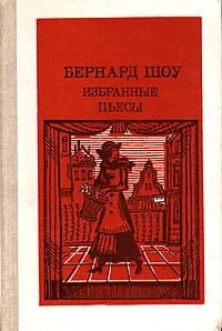 Бернард Шоу. Избранные пьесы | Шоу Бернард