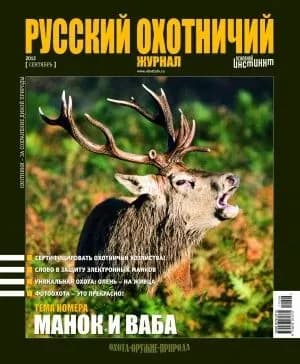 Русский охотничий журнал, Сентябрь 2012