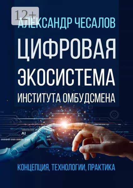 Цифровая экосистема Института омбудсмена: концепция, технологии, практика | Чесалов Александр Юрьевич | Электронная книга