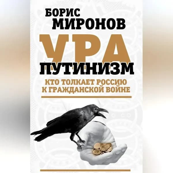 Ура-путинизм. Кто толкает Россию к гражданской войне | Миронов Борис Сергеевич | Электронная аудиокнига
