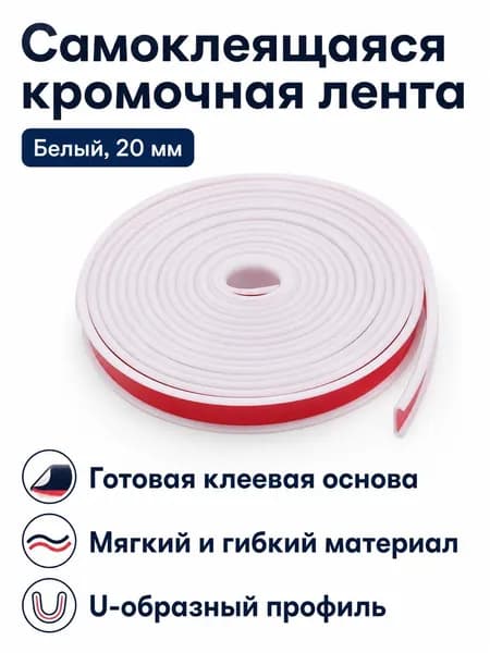Кромка мебельная клеевая ,100см