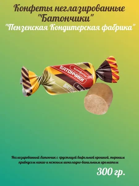 Конфеты Батончики, Пензенская кондитерская фабрика, 300г