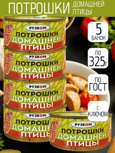 Потрошки домашней птицы 325г 5 шт с ключом ГОСТ