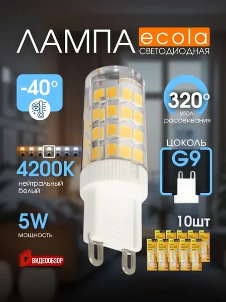 Лампочка g9 светодиодная капсульная 220В 5W 4200K 10 шт