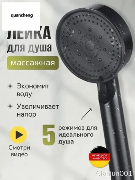 Массажная лейка для душа с 5 режимами SPA, черная