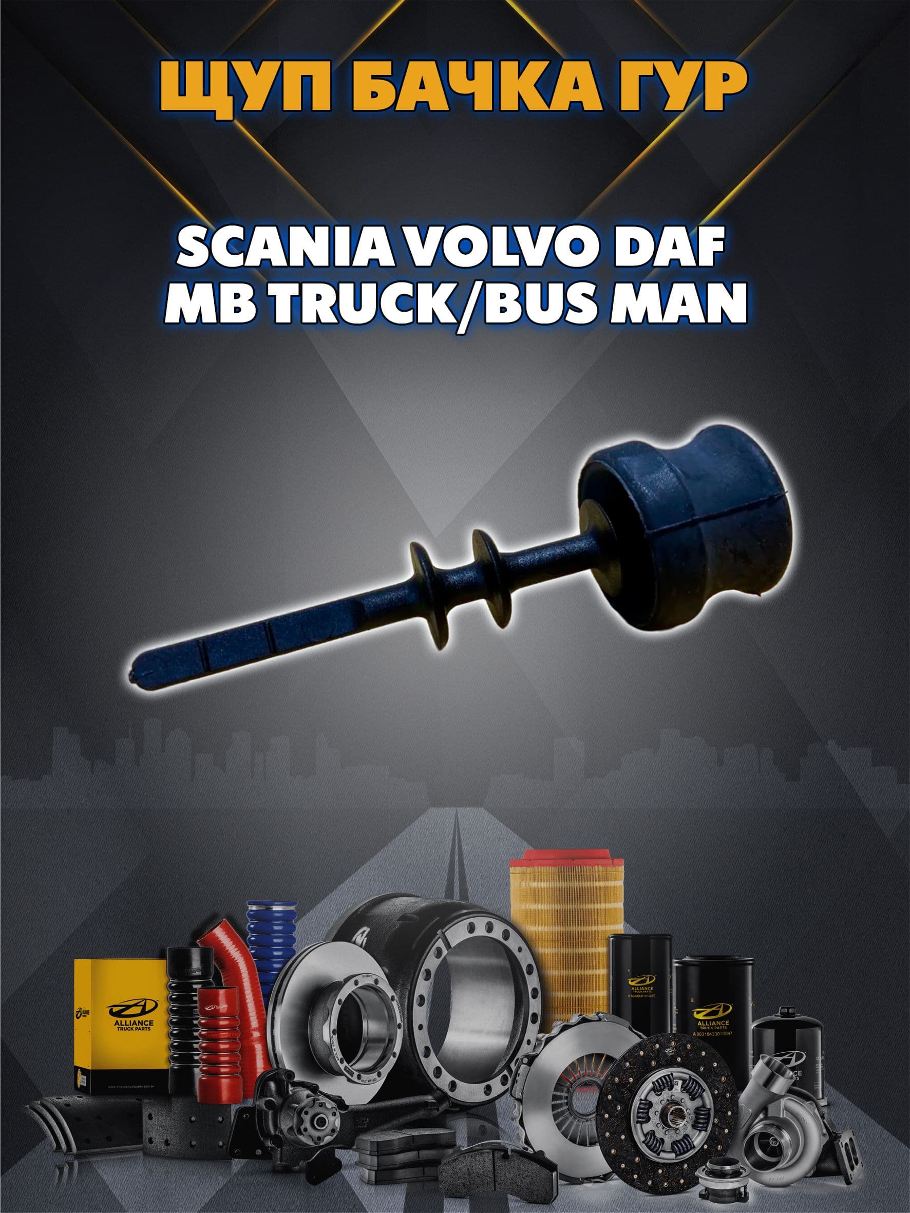Щуп бачка гура SCANIA VOLVO DAF MB Truck/Bus MAN