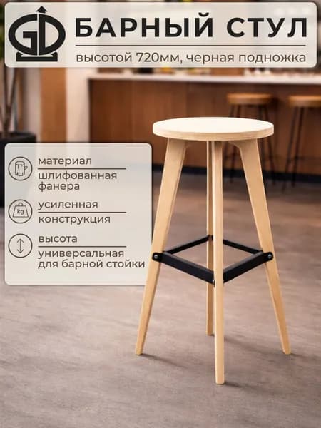 Барный стул высотой 720мм модель 225 не крашеный с черной подножкой