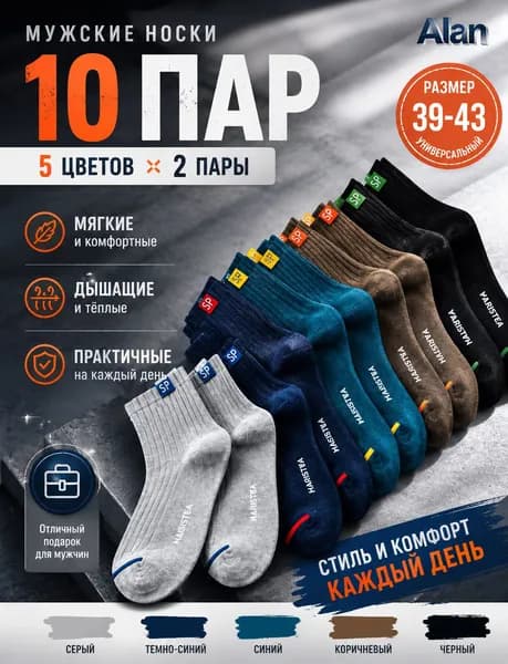 Носки мужские, 10 пар