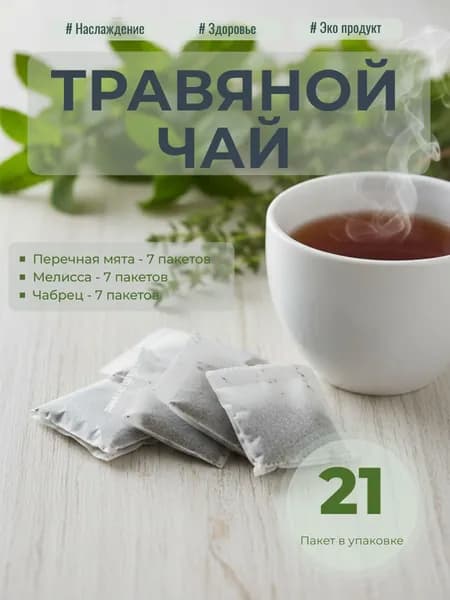 Травяной чай. Ассорти- Перечная мята, чабрец, мелисса. 21 пакет по 7 штук для заваривания