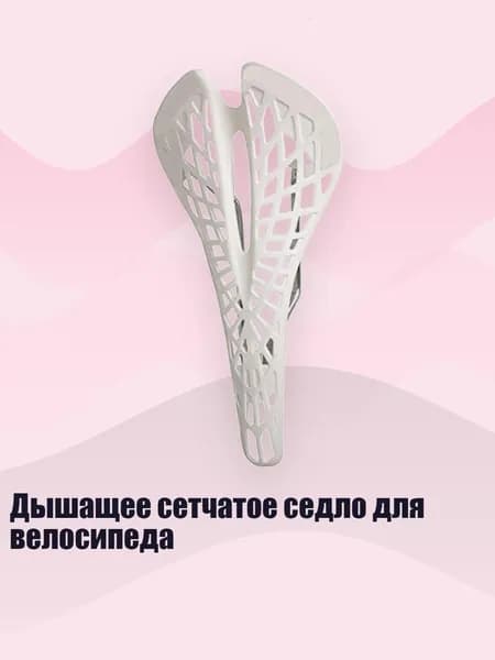 Дышащее сетчатое седло для велосипеда, Белый