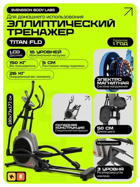 Эллиптический тренажер для дома SVENSSON BODY LABS TITAN FLD