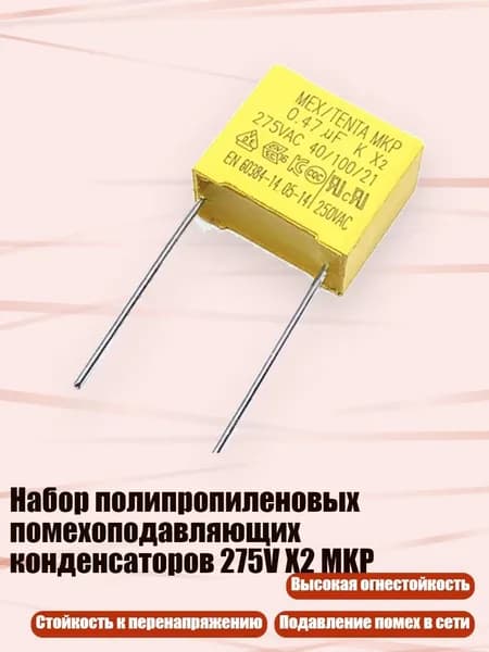 Набор полипропиленовых помехоподавляющих конденсаторов 275V X2 MKP, 0.47uf