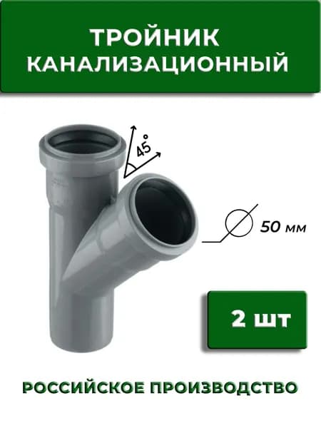 Тройник 45" канализационный 50 мм, 2 шт