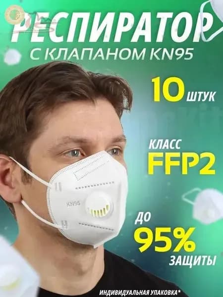 Респиратор профессиональный, FFP2, 10 шт.