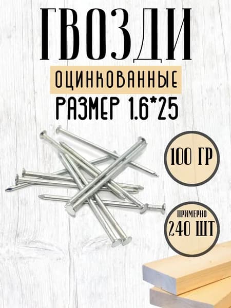 Гвозди строительные оцинкованные 1,6*25, 100 г