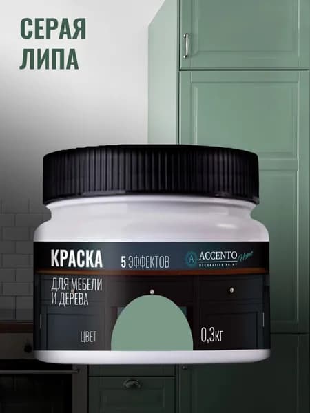 ACCENTOHOME Краска для мебели, дерева, стен, декора и творчества акриловая моющаяся полуглянцевая без запаха, цвет СЕРАЯ ЛИПА, 300г