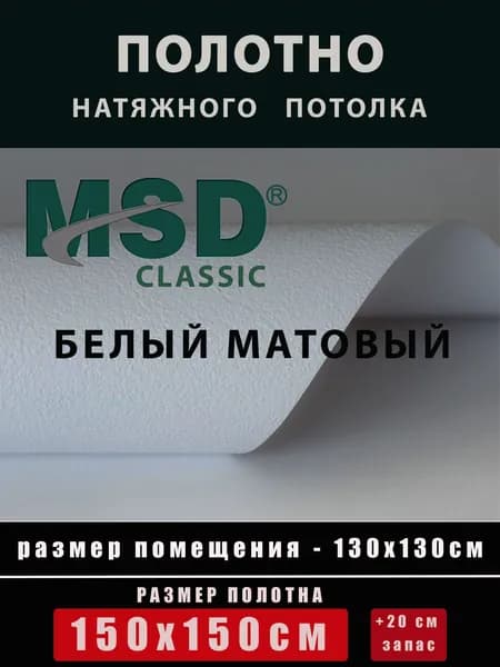 Натяжной потолок полотно без нагрева матовое 150х150 MSD Classic
