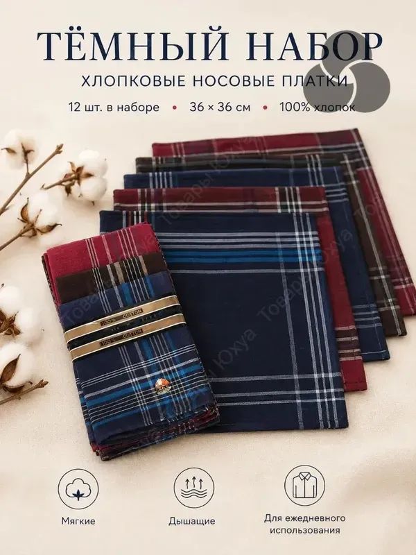 Носовой платок