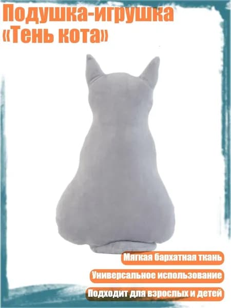 Подушка-игрушка Тень кота , Серый - 30 cm